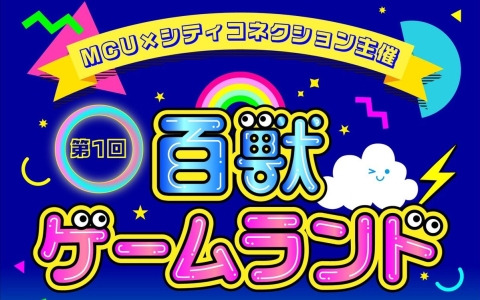 MCUさん×シティコネクション主催のゲーム展示・即売イベント「百獣ゲームランド」が3月2日に東京・錦糸町マルイで開催！ゲストで高橋名人、忍者じゃじゃ丸くんが登場