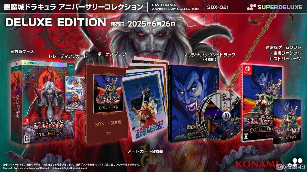 「悪魔城ドラキュラ アニバーサリーコレクション」パッケージ版が6月26日に発売!トレーディングカードや収録タイトルのサントラなどが付いたDELUXE EDITIONもの画像