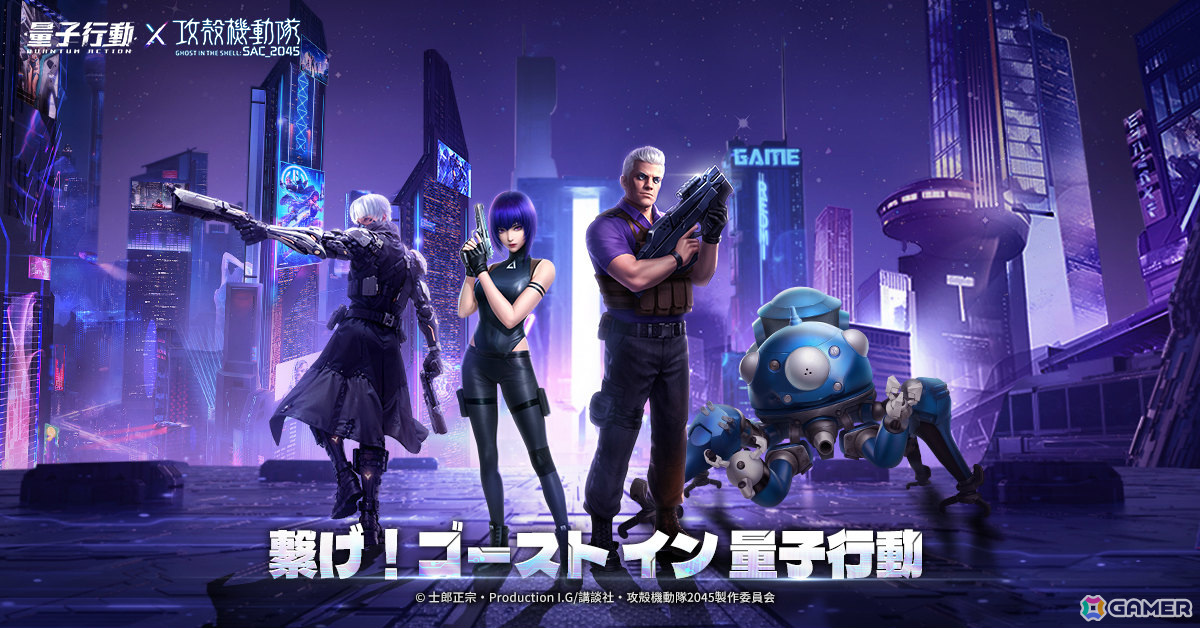 サイバーパンクMMORPG「量子行動」でアニメ「攻殻機動隊SAC_2045」とのコラボが開催決定!草薙素子やバトー、タチコマが登場の画像