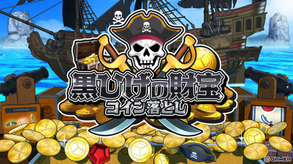 最大4人で海賊の財宝をつかみ取れ！コイン落としゲーム「黒ひげの財宝」が配信の画像1