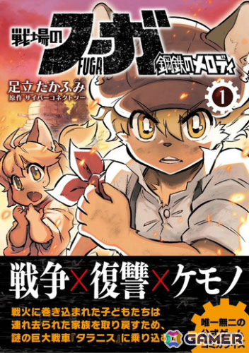 サイバーコネクトツーブースにて配布!「戦場のフーガ」コミカライズ試し読み本