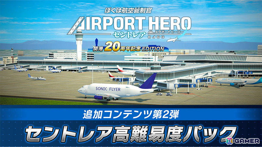 「ぼくは航空管制官 エアポートヒーロー セントレア 開港20周年記念 EDITION」のDLC「セントレア高難易度パック」が配信！の画像