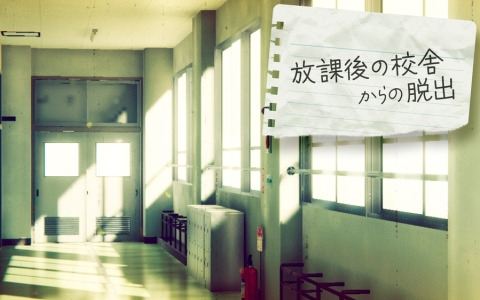 脱出ゲーム「放課後の校舎からの脱出」が3月6日にSwitchで配信！学校内に仕掛けられた謎を解いて脱出を目指そう