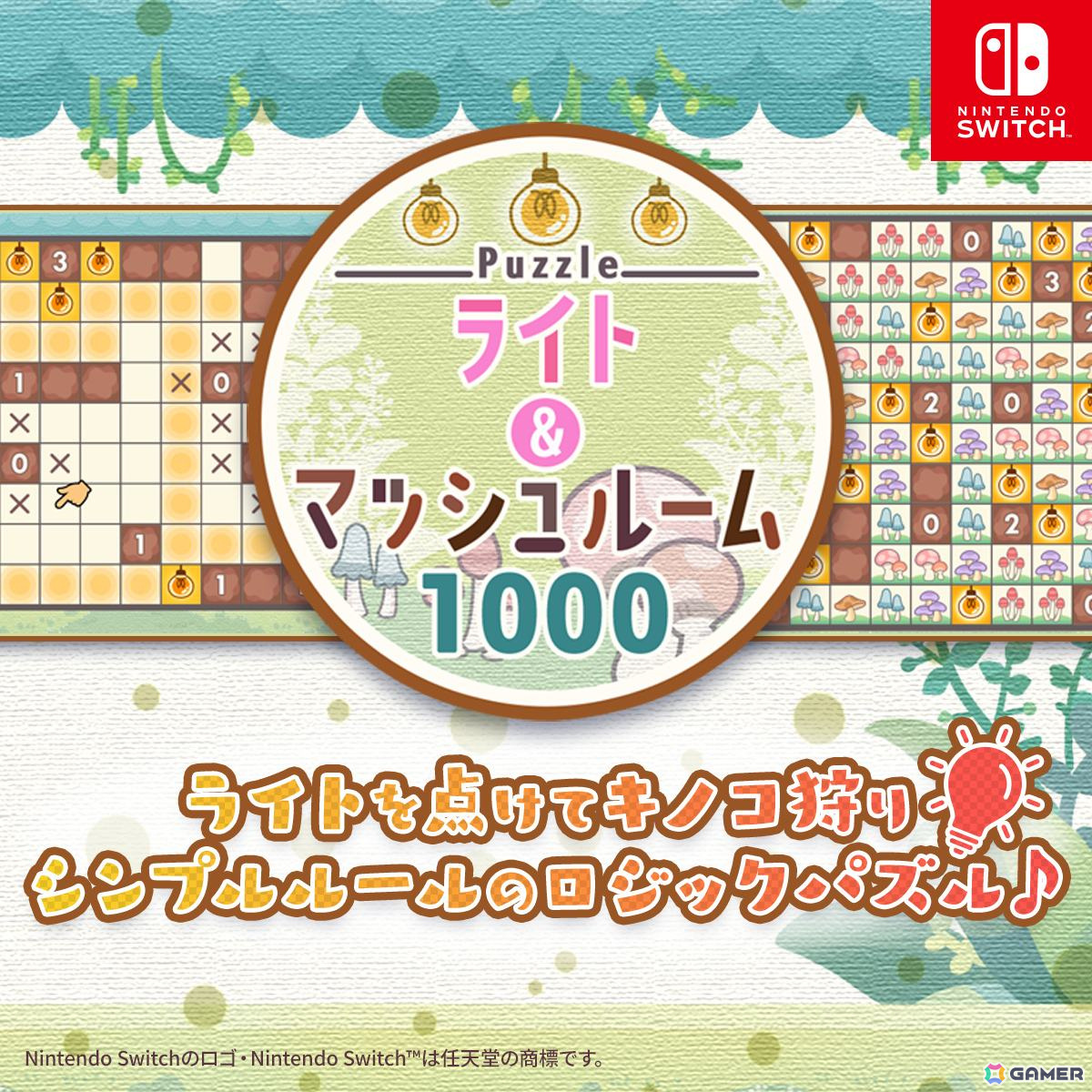 光を灯してきのこを収穫していくパズルゲーム「Puzzleライト＆マッシュルーム1000」がSwitchにて配信！の画像