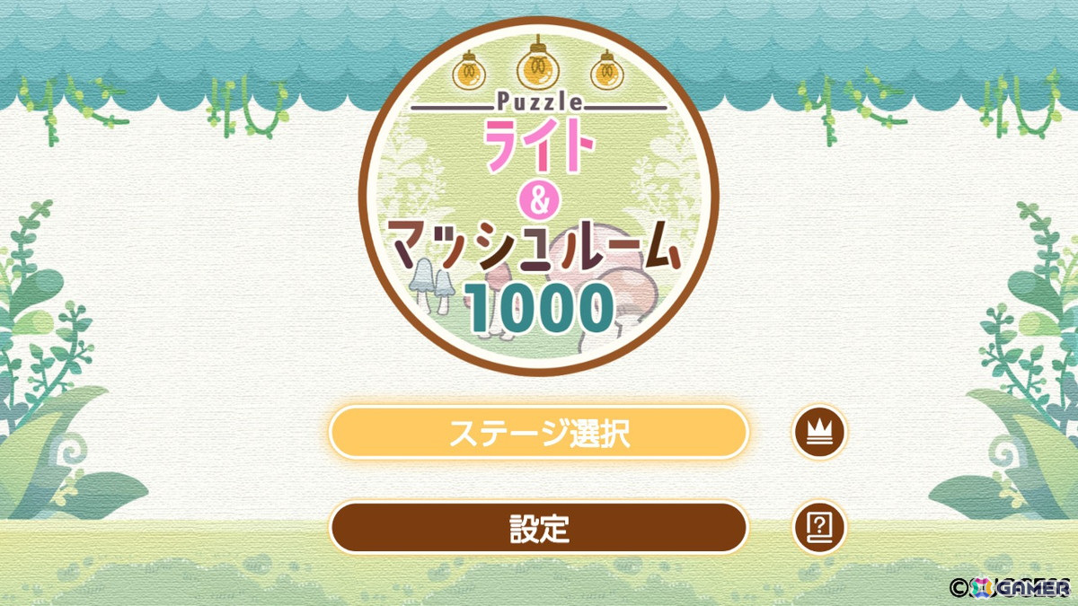 光を灯してきのこを収穫していくパズルゲーム「Puzzleライト＆マッシュルーム1000」がSwitchにて配信！の画像2