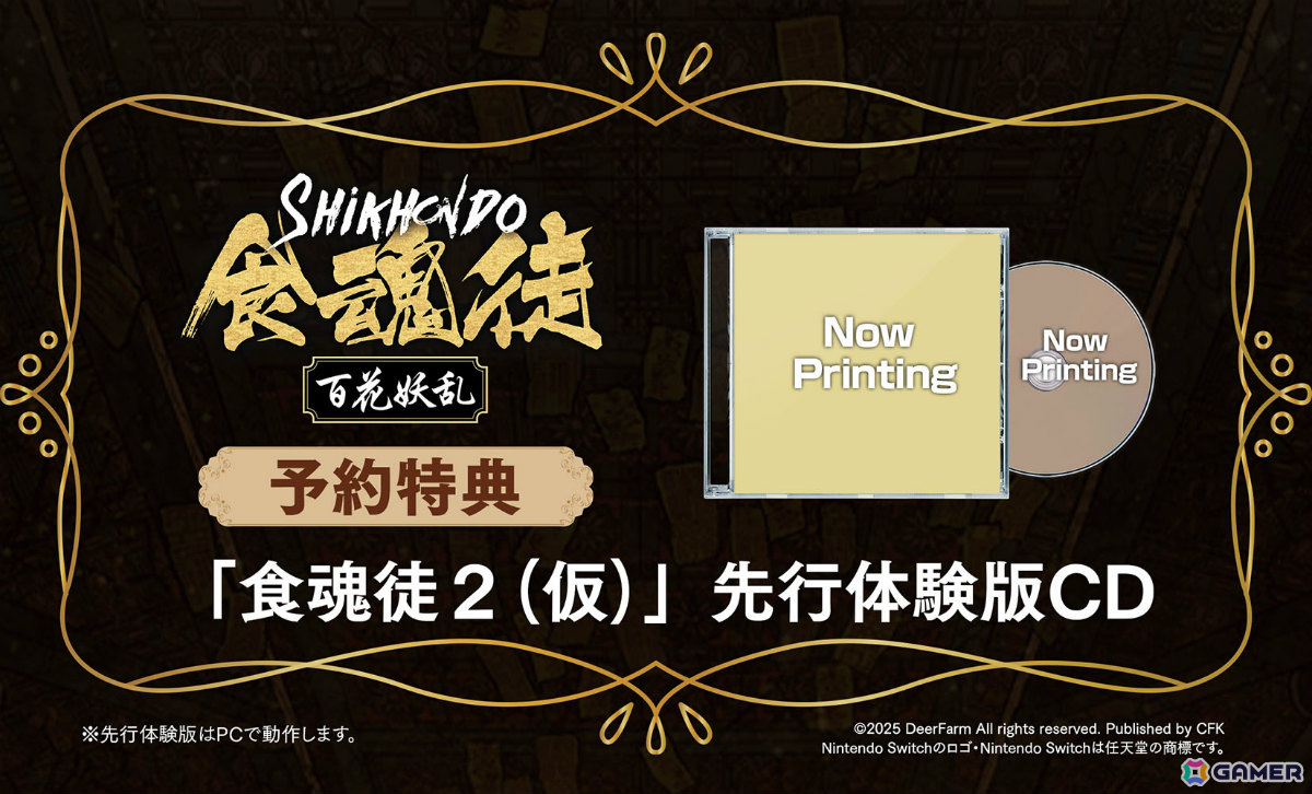 Switch「食魂徒 ~百花妖乱~」の初回限定版&特典情報が公開!予約特典は続編「食魂徒2(仮)」の先行体験版の画像
