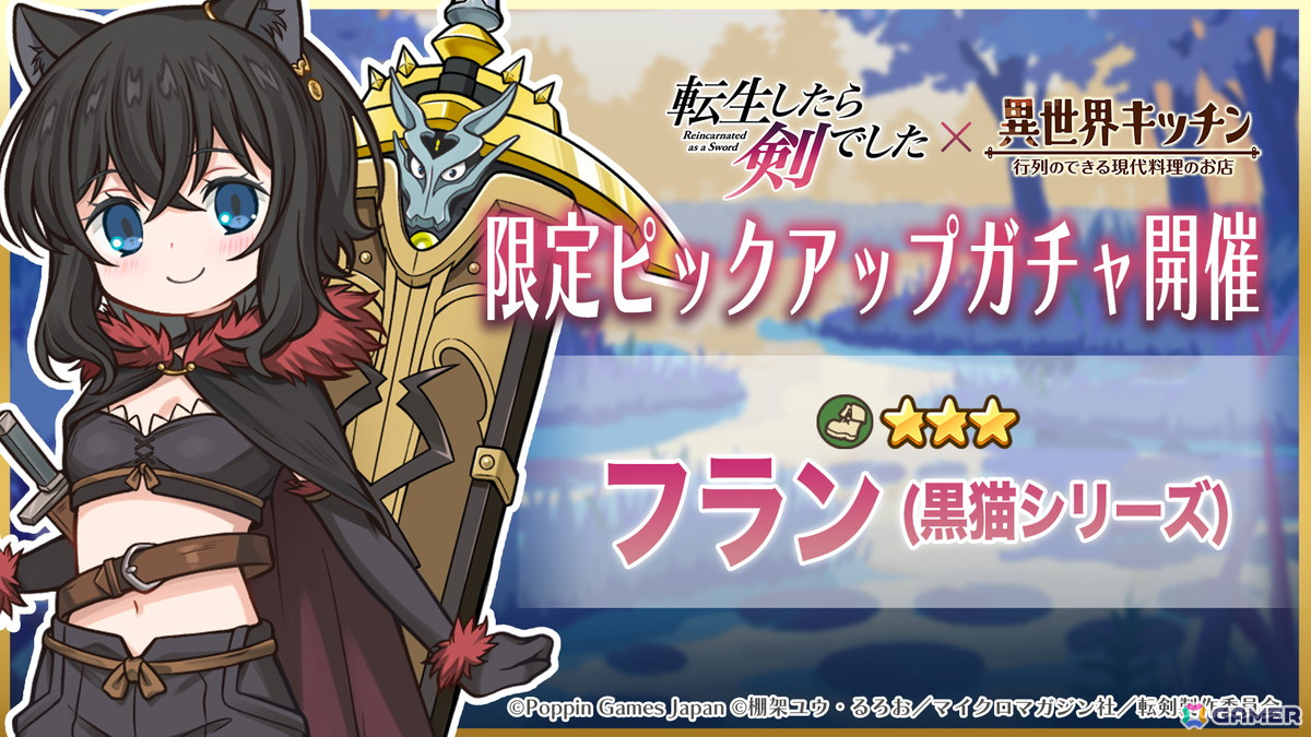 「異世界キッチン」とTVアニメ「転生したら剣でした」がコラボ！黒猫衣装とエプロン姿のフランがピックアップガチャに登場の画像