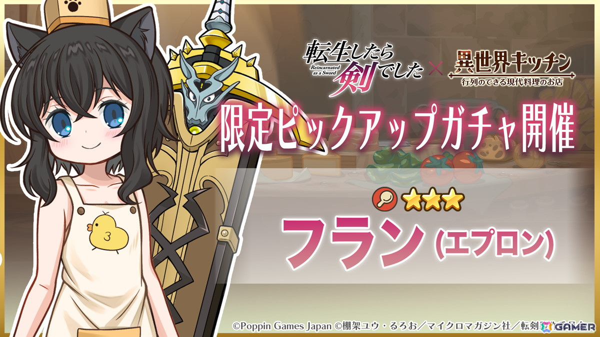 「異世界キッチン」とTVアニメ「転生したら剣でした」がコラボ！黒猫衣装とエプロン姿のフランがピックアップガチャに登場の画像