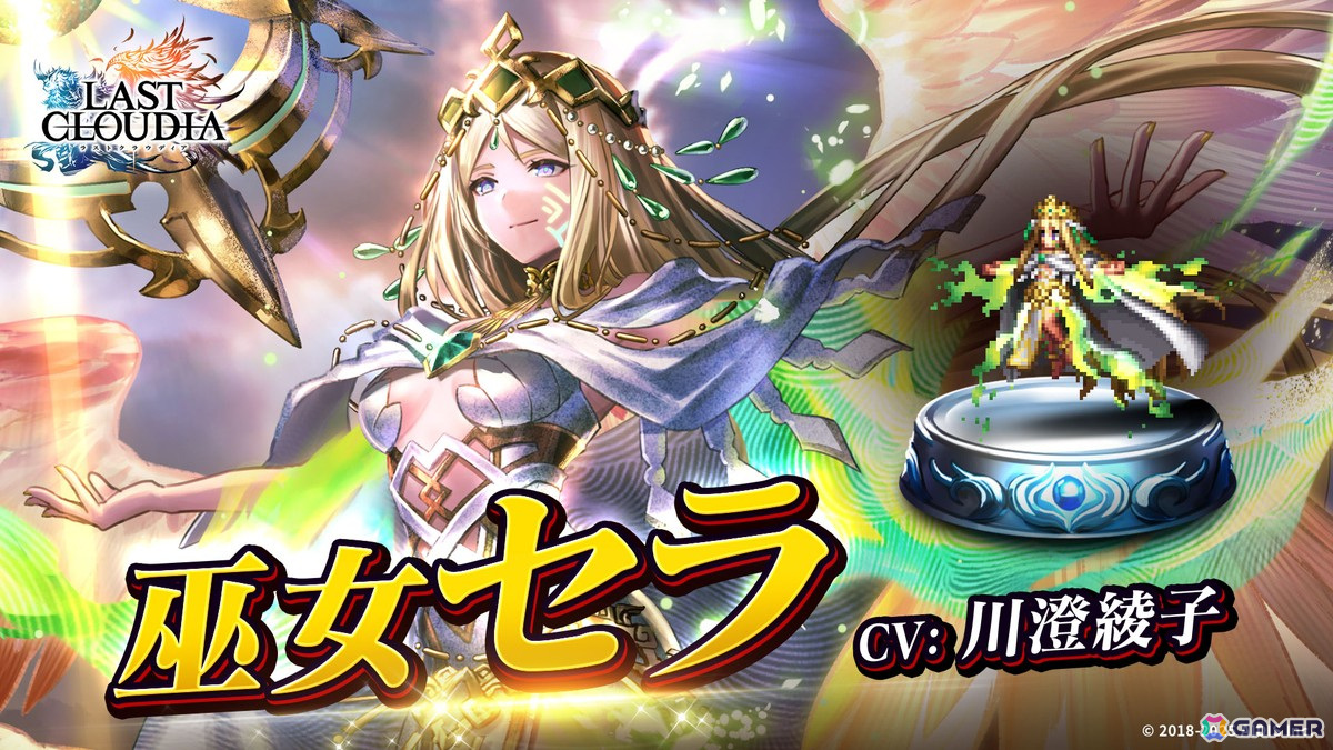 「ラストクラウディア」にユニット「巫女セラ（CV:川澄綾子）」とアーク「祓獣の巫女」が登場！イベント「破神大戦 神獣の解放」も開催中の画像