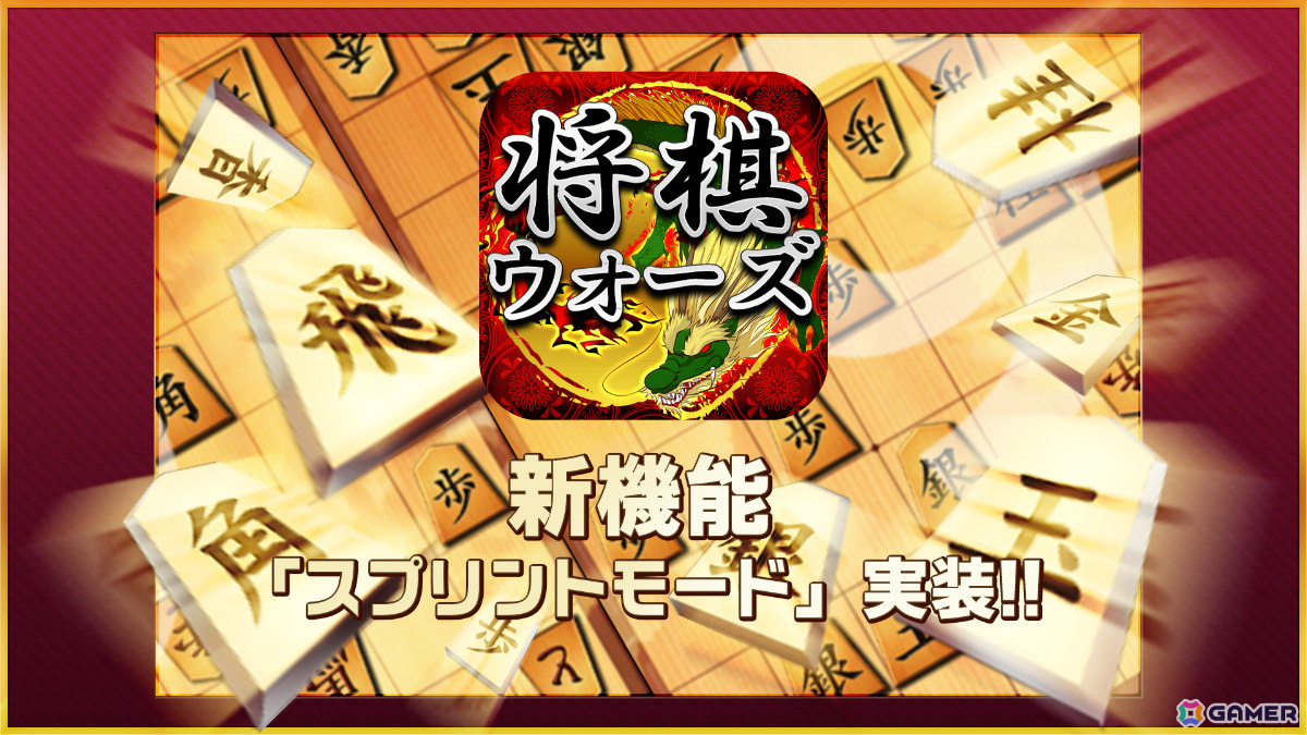 「将棋ウォーズ」中終盤の互角局面から開始する新対局モード「スプリント」がリリース!10億局の対局データを活用した新感覚の将棋を楽しもうの画像