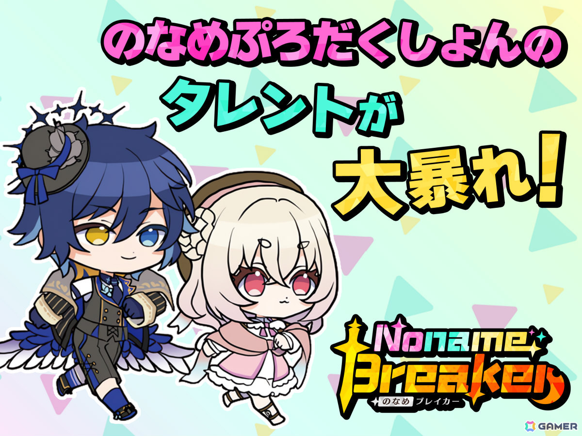 リオナ・ネロさんら“のなめぷろだくしょん”タレントが大暴れするカジュアルゲーム「のなめブレイカー / Noname Breaker」が配信！の画像