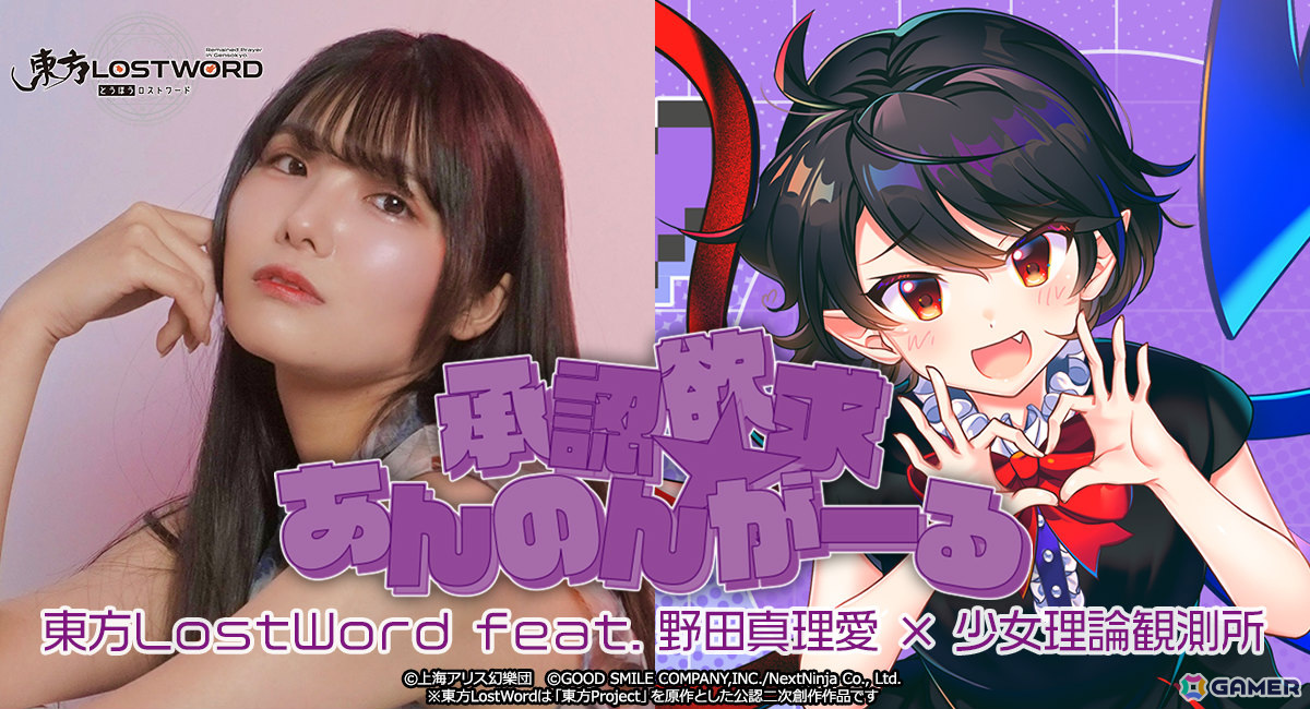「東方LostWord」野田真理愛さん×少女理論観測所による平安のエイリアンのアレンジ「承認欲求☆あんのんがーる」が発表!の画像