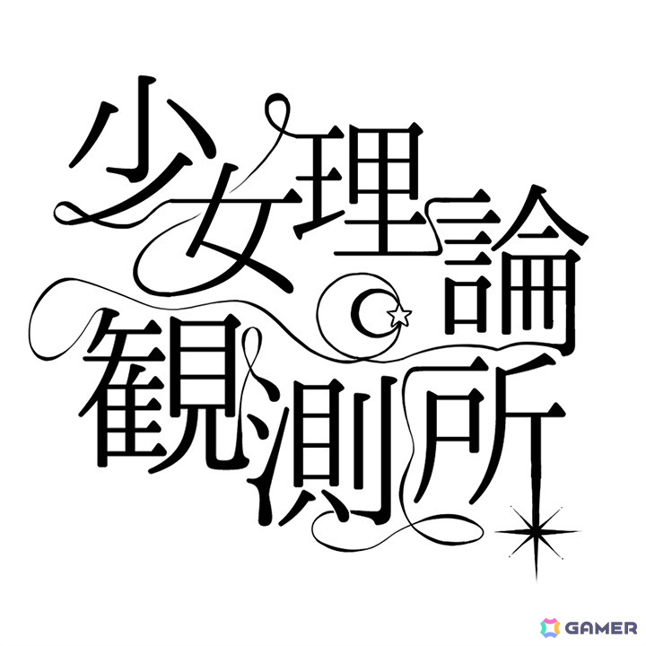 「東方LostWord」野田真理愛さん×少女理論観測所による平安のエイリアンのアレンジ「承認欲求☆あんのんがーる」が発表!の画像