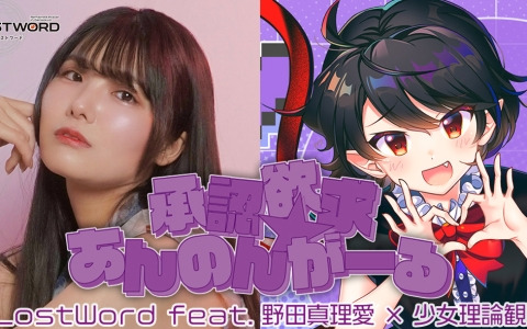 「東方LostWord」野田真理愛さん×少女理論観測所による平安のエイリアンのアレンジ「承認欲求☆あんのんがーる」が発表！