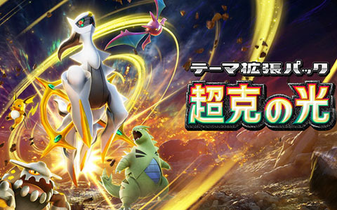 「ポケポケ」テーマ拡張パック「超克の光」が2月28日に登場！全世界累計1億DLも突破