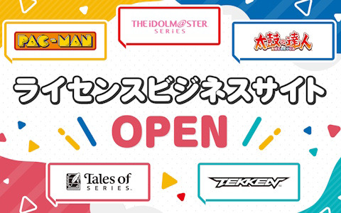 「アイマス」「鉄拳」「テイルズ オブ」シリーズなどバンダイナムコエンターテインメントのIPを活用することを目的としたライセンス事業部が2025年4月1日に新設