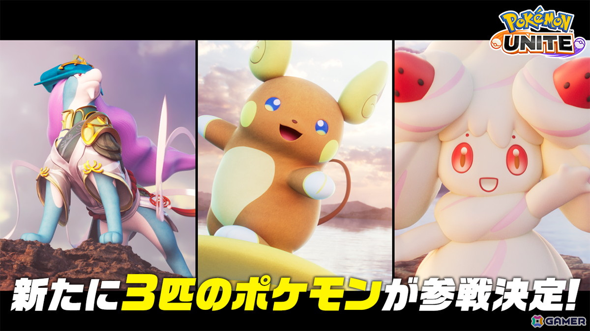 「Pokémon UNITE」にスイクン・アローラライチュウ・マホイップの参戦が決定!新バトルモード「PT500」も登場の画像