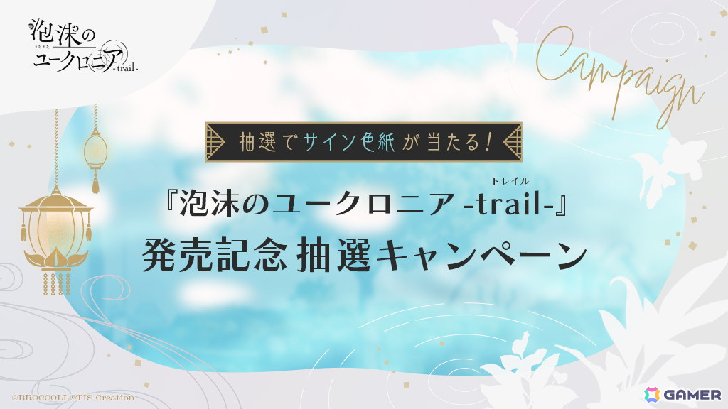「泡沫のユークロニア」のその後やIFを描く「泡沫のユークロニア -trail-」の発売日が7月24日に決定!ゲームシステムや特典情報も解禁の画像