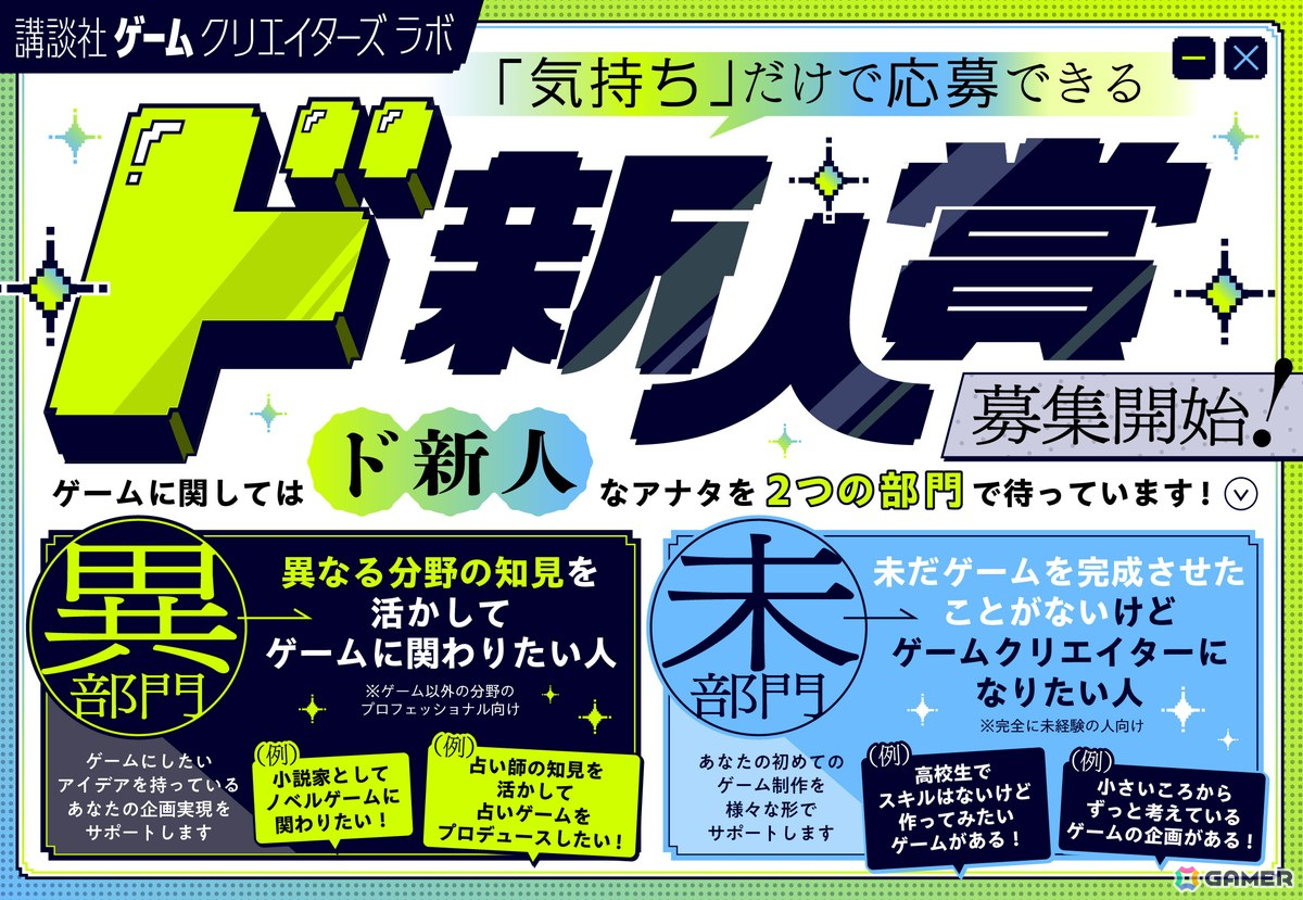 講談社ゲームクリエイターズラボ、ゲーム制作完全未経験者向けの新たなゲーム公募「ド新人賞」を設立の画像