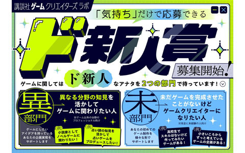 講談社ゲームクリエイターズラボ、ゲーム制作完全未経験者向けの新たなゲーム公募「ド新人賞」を設立