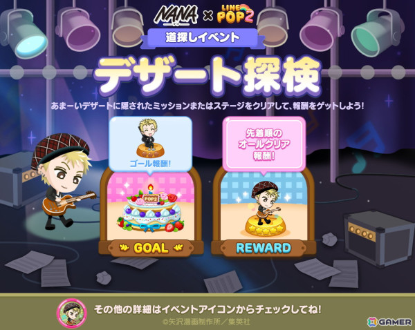「LINE POP2」でマンガ「NANA」とのコラボレーションが開催！ナナ、ハチ、レンなどがミニモンとして登場の画像6