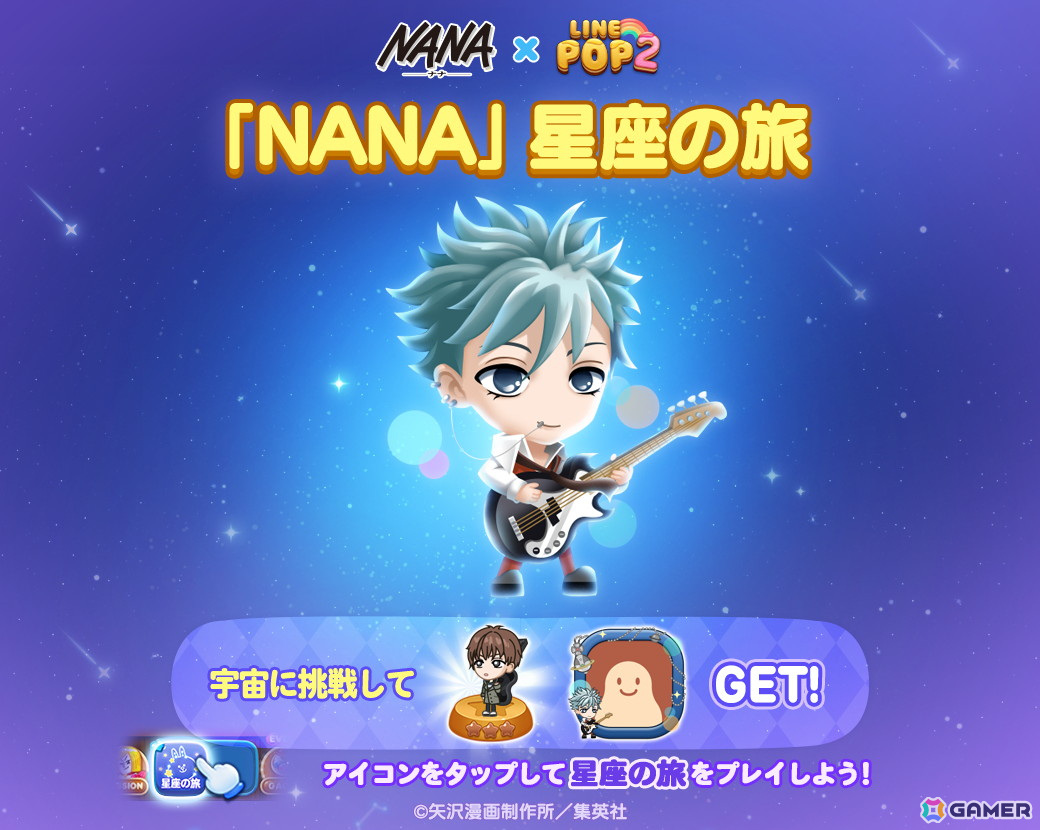 Nana様 送料ページ LINE POP2」でマンガ「NANA」とのコラボレーションが開催！ナナ、ハチ