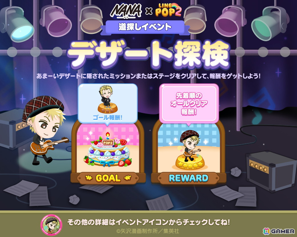 「LINE POP2」でマンガ「NANA」とのコラボレーションが開催！ナナ、ハチ、レンなどがミニモンとして登場の画像6