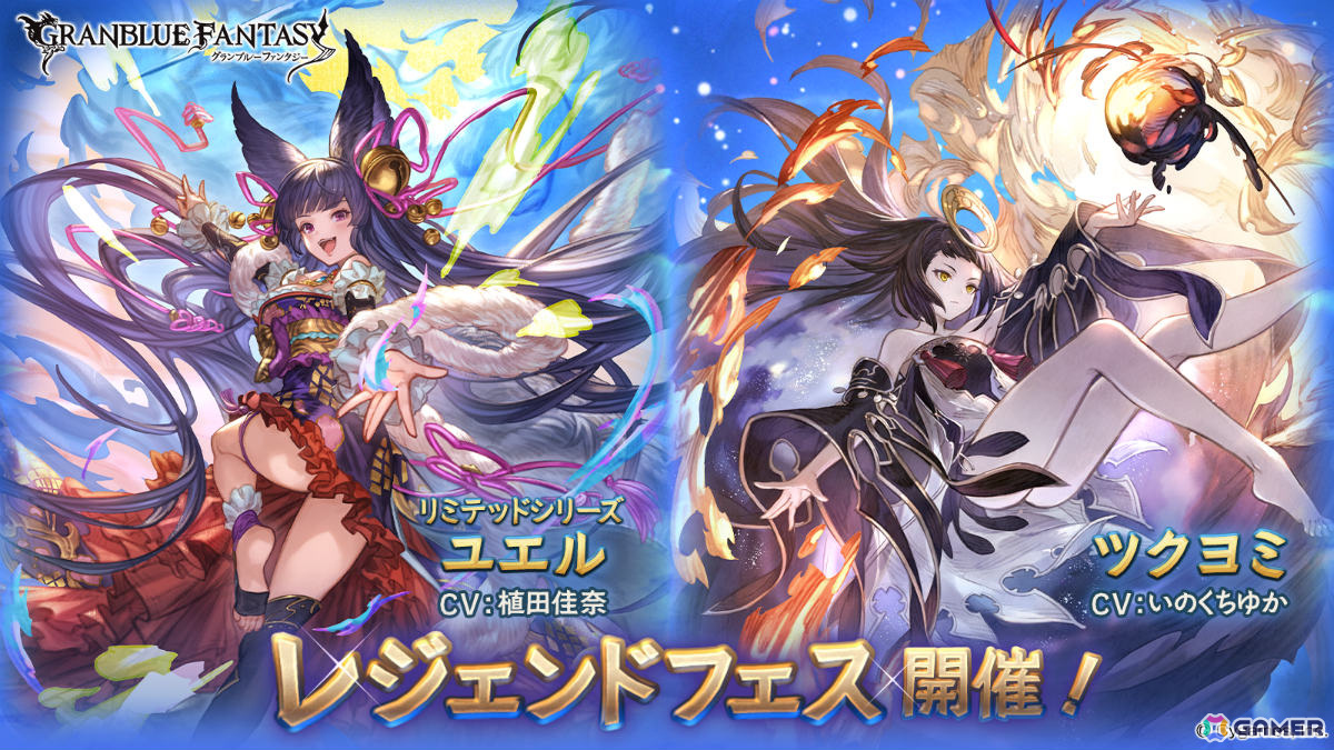 「グラブル」ユエル(CV:植田佳奈/リミテッドシリーズ)、ツクヨミ(CV:いのくちゆか)が登場のレジェンドフェスが開催!の画像