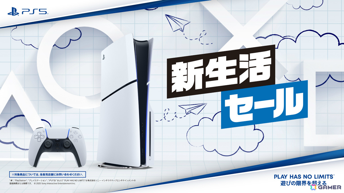 PS5本体がお買い得な「PS5 新生活セール」が全国のPlayStation取扱店にて実施!の画像