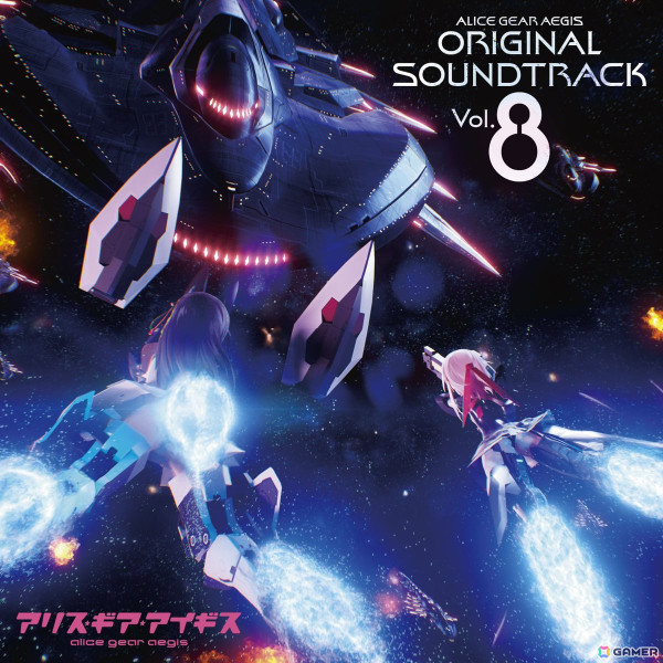 アリス・ギア・アイギス オリジナルサウンドトラック Vol.8」が5月20日