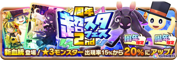 「LINE：モンスターファーム」2周年を記念して最大100連無料ガチャやイルミネなどが登場の周年超スタフェス2ndが実施！の画像3