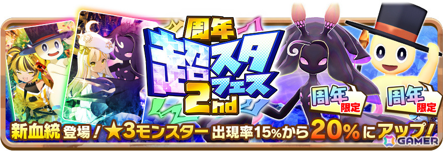 「LINE:モンスターファーム」2周年を記念して最大100連無料ガチャやイルミネなどが登場の周年超スタフェス2ndが実施!の画像