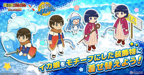 「魔法陣グルグル ほしくず大冒険」×アニメ「侵略！イカ娘」のコラボが開催！ククリの衣装を着たイカ娘が登場の画像2