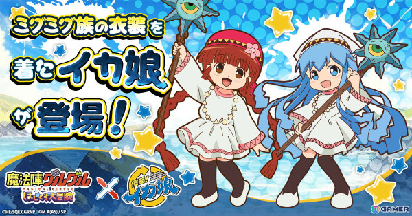 「魔法陣グルグル ほしくず大冒険」×アニメ「侵略！イカ娘」のコラボが開催！ククリの衣装を着たイカ娘が登場の画像3