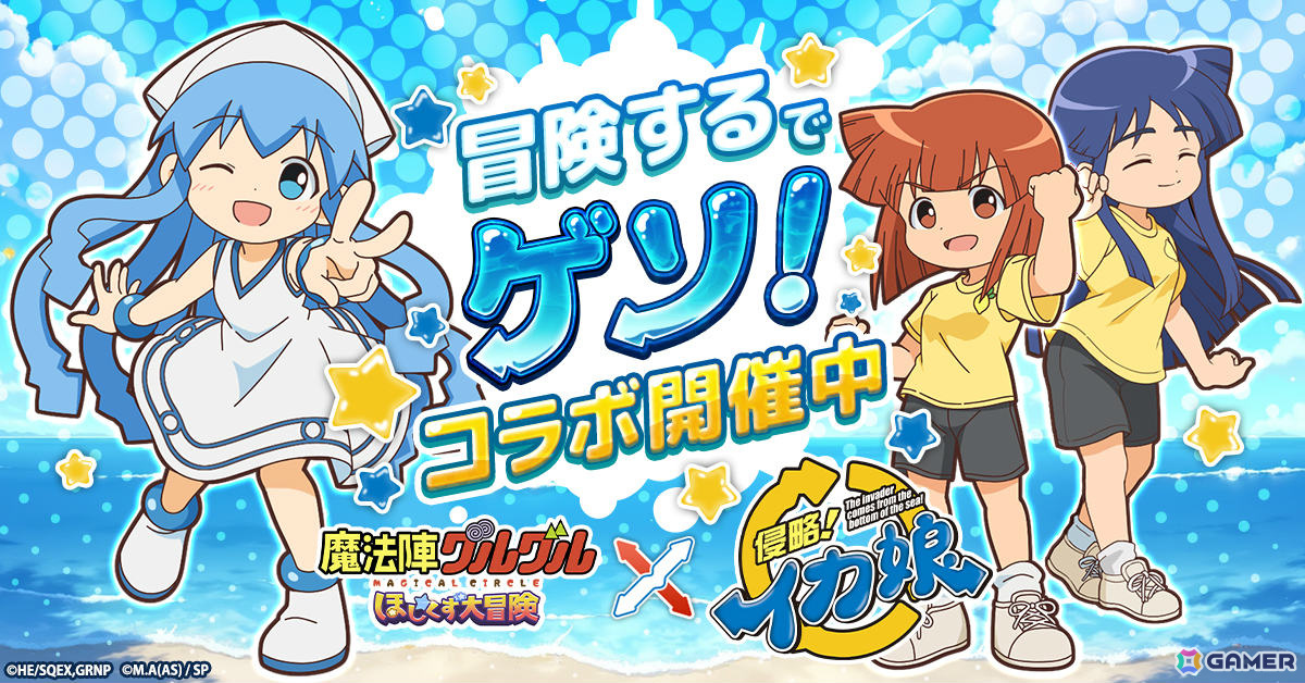 「魔法陣グルグル ほしくず大冒険」×アニメ「侵略！イカ娘」のコラボが開催！ククリの衣装を着たイカ娘が登場の画像