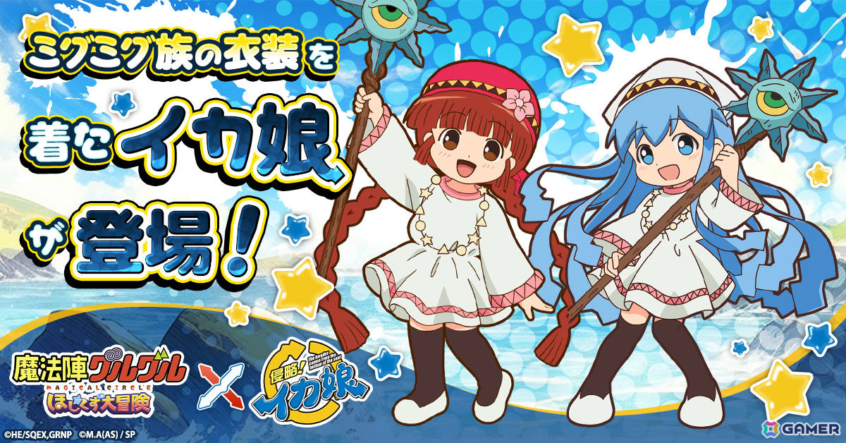 「魔法陣グルグル ほしくず大冒険」×アニメ「侵略！イカ娘」のコラボが開催！ククリの衣装を着たイカ娘が登場の画像