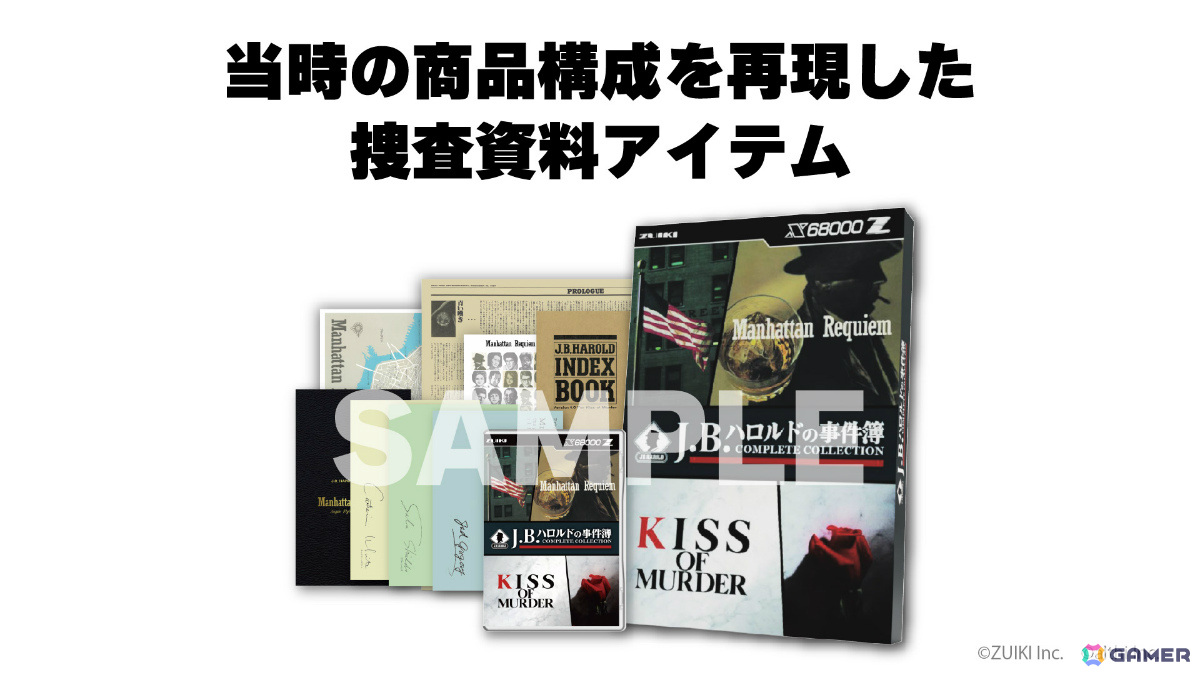 X68000 Z専用ソフト「J.B.ハロルドの事件簿 COMPLETE COLLECTION」が4月24日に発売！の画像