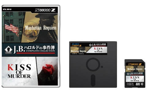 X68000 Z専用ソフト「J.B.ハロルドの事件簿 COMPLETE COLLECTION」が4月24日に発売！