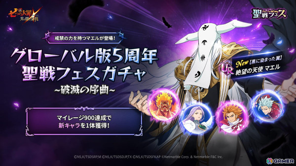 「グラクロ」で「グローバル版5周年聖戦フェス～破滅の序曲～」が開催！「【黒に染まった翼】絶望の天使 マエル」が登場の画像2