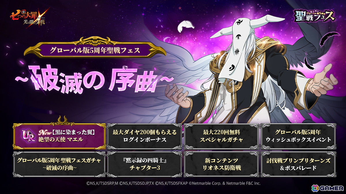 「グラクロ」で「グローバル版5周年聖戦フェス～破滅の序曲～」が開催！「【黒に染まった翼】絶望の天使 マエル」が登場の画像