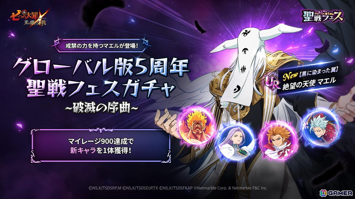 「グラクロ」で「グローバル版5周年聖戦フェス～破滅の序曲～」が開催！「【黒に染まった翼】絶望の天使 マエル」が登場の画像