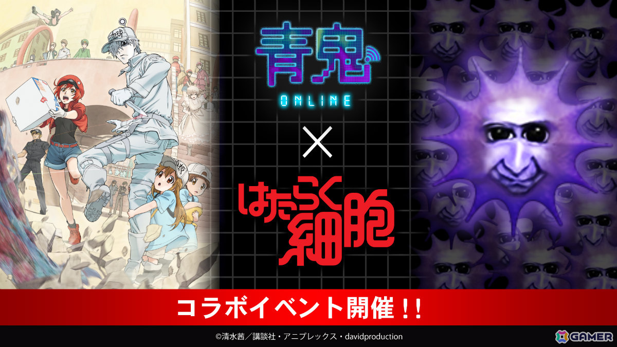 「青鬼オンライン」でTVアニメ「はたらく細胞」とのコラボが開催!赤血球や白血球(好中球)、血小板が限定ガチャに登場の画像