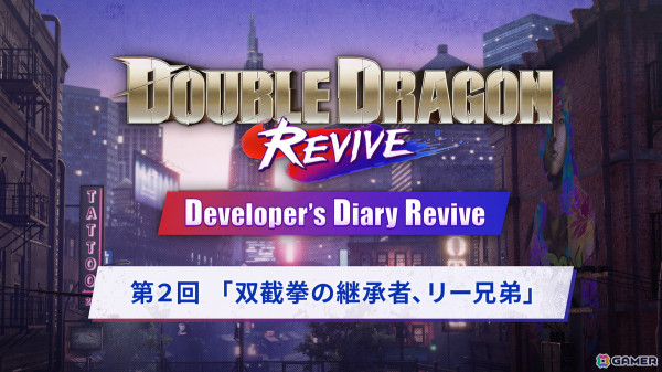 「ダブルドラゴン リヴァイヴ」開発者によるゲーム紹介コラム「デベロッパーズダイアリーリヴァイヴ」の第2回が公開！主人公「リー兄弟」に対するこだわりを解説の画像1