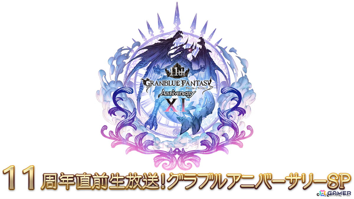 「グラブル」の11周年を記念した特別生放送が3月8日に放送!ゲストを迎え、ゲームの最新情報や今後の展開をお届けの画像