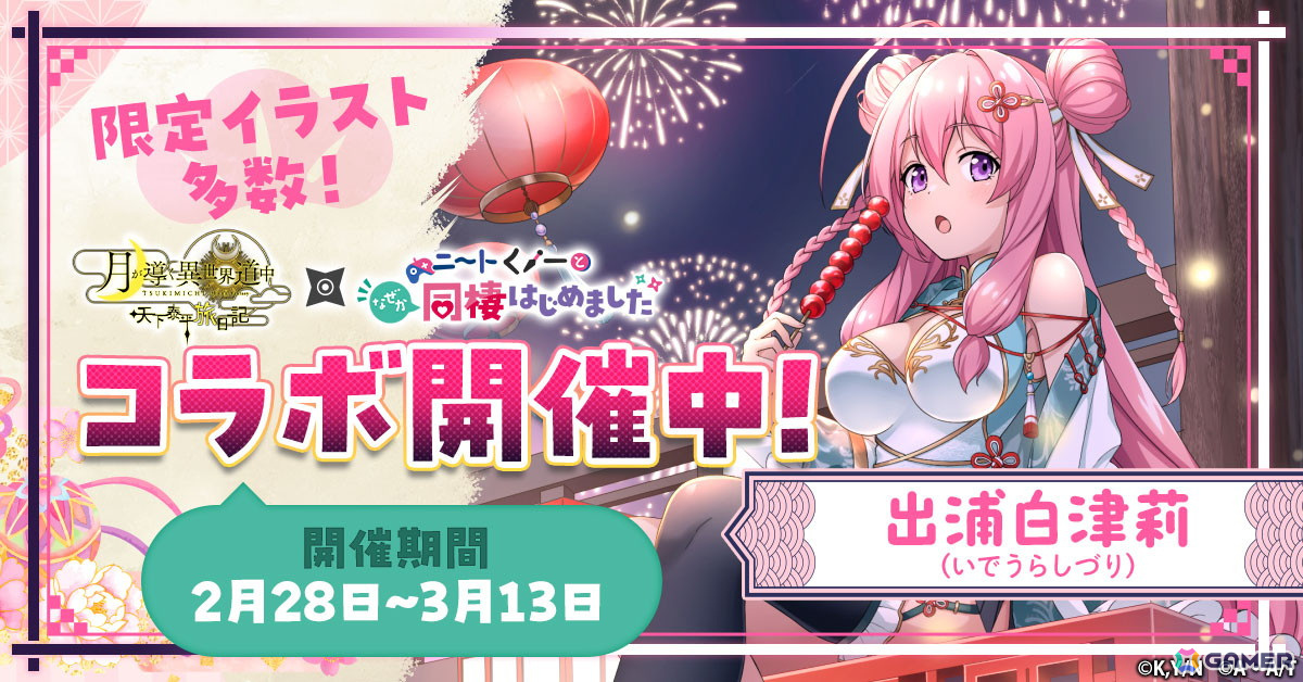 「月が導く異世界道中 天下泰平旅日記」とTVアニメ「ニートくノ一となぜか同棲はじめました」がコラボ!出浦白津莉ら総勢5人のコラボキャラが登場の画像