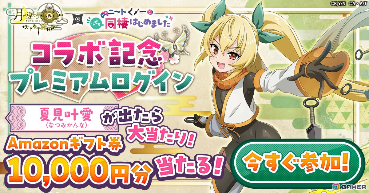 「月が導く異世界道中 天下泰平旅日記」とTVアニメ「ニートくノ一となぜか同棲はじめました」がコラボ!出浦白津莉ら総勢5人のコラボキャラが登場の画像
