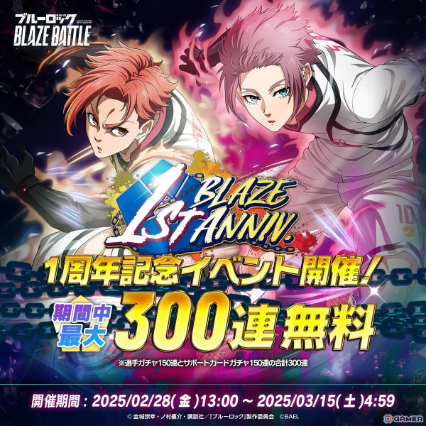 「ブルーロック BLAZE BATTLE」に糸師冴が参戦！1st Anniversaryキャンペーンも開催中の画像3
