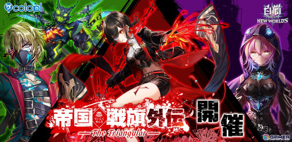 「白猫プロジェクト NEW WORLD'S」でイベント「帝国戦旗 外伝 -The Triangular-」が開催！ガチャにはアイシャ、ウェルナー、ニナたちが登場の画像1