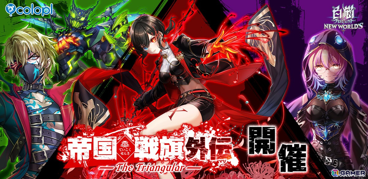 「白猫プロジェクト NEW WORLD'S」でイベント「帝国戦旗 外伝 -The Triangular-」が開催!ガチャにはアイシャ、ウェルナー、ニナたちが登場の画像