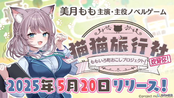 VTuberの美月ももさんが主演を務めるADV「猫猫旅行社 ももいろ町おこしプロジェクト！」が5月20日に発売！の画像1